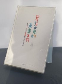 写给父母的未来之书：抓住0-7岁关键期培养一生的优势