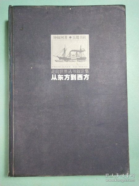 从东方到西方——走向世界丛书叙论集 精装1版1印