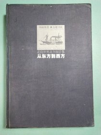 从东方到西方——走向世界丛书叙论集 精装1版1印