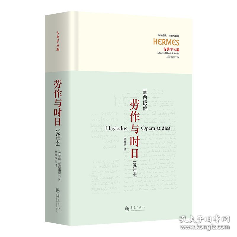 【正版库存书】西方传统·经典与解释·古典学丛编：劳作与时日--赫西俄德·笺注本 （精装）