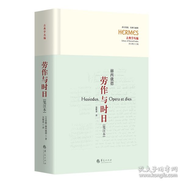 【正版库存书】西方传统·经典与解释·古典学丛编：劳作与时日--赫西俄德·笺注本 （精装）