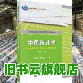 中醫(yī)統(tǒng)計(jì)學(xué) 第三版第3版 李國春 黃品賢 科學(xué)出版社 9787030573759