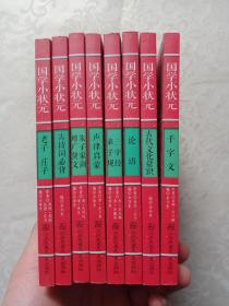 国学经典启蒙书籍《国学小状元》8册套装：古代文化常识+古诗词必背+老子·庄子+论语+千字文+三字经弟子规+声律启蒙+朱子家训增广贤文