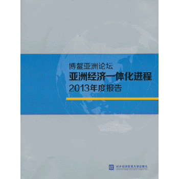 全新正版博鳌亚洲论坛亚洲经济一体化进程2013年度报告9787566306401
