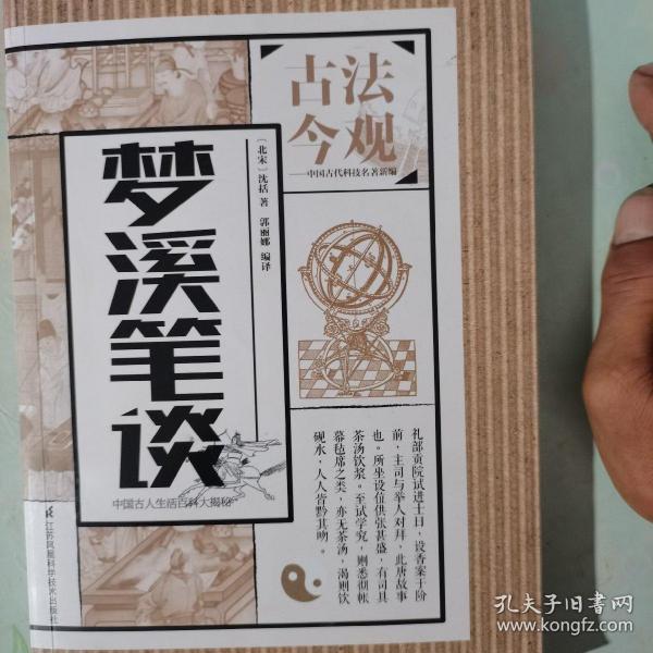 古法今观：梦溪笔谈