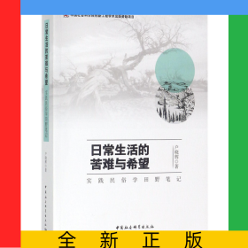 日常生活的苦难与希望(实践民俗学田野笔记)