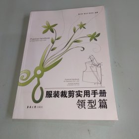 服装裁剪实用手册：领型篇