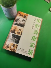 田野调查实录：民族调查回忆