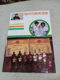 随州市国营酒厂，80年代广告一张