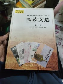 中等师范学校语文教科书（试用本）阅读文选. 第一册