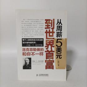 从周薪5美元到世界首富：洛克菲勒做的和你不一样