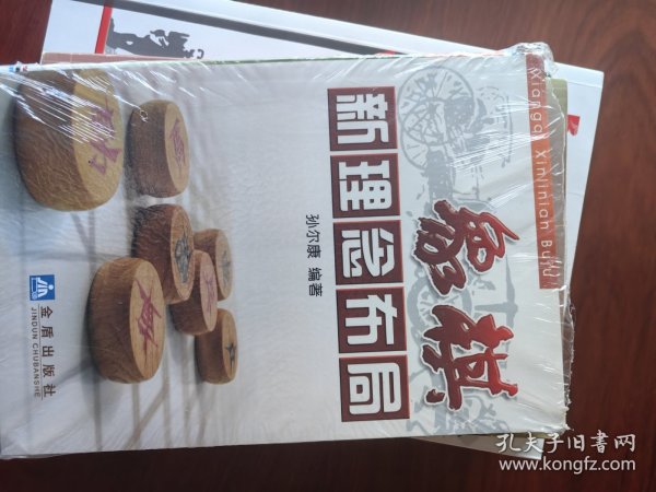 象棋新理念布局