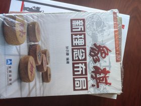 象棋新理念布局