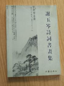 谢玉岺诗词画集〈一版一印）