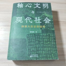 轴心文明与现代社会：探索大历史的结构