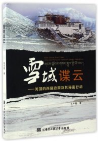 雪域谍云：美国的西藏政策及其秘密行动