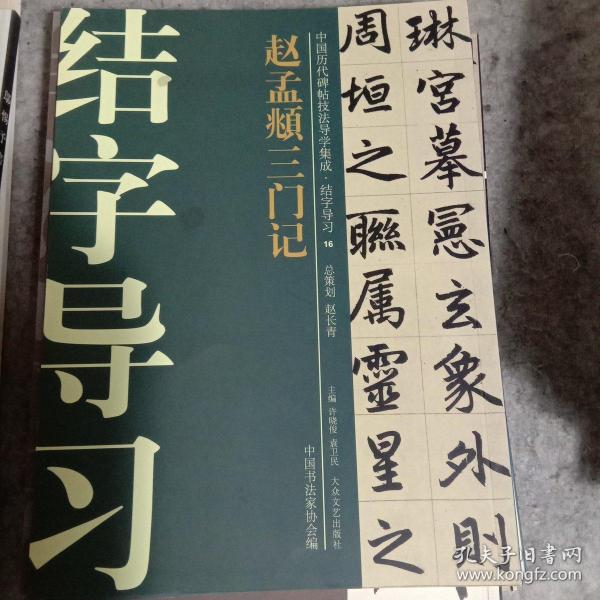 中国历代碑帖技法导学集成·结字导习（16）：赵孟頫三门记