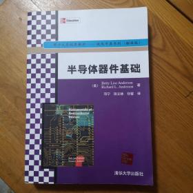 国外大学优秀教材·微电子类系列：半导体器件基础（翻译版）