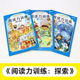 给孩子的阅读启蒙书 阅读力训练：科学（全3册）