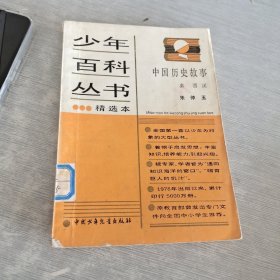 少年百科丛书精选本 中国历史故事 77
