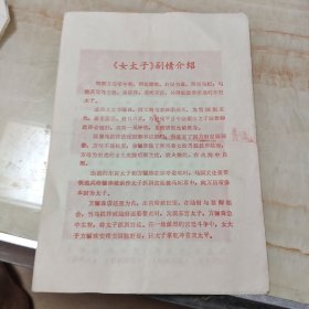 节目单说明书(女太子)