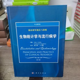 临床研究规范与准则：生物统计学与流行病学（中文翻译版）（第3版）