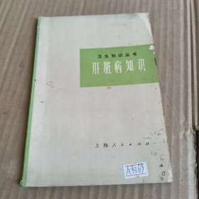 283卫生知识丛书《肝脏病知识》（修订本）