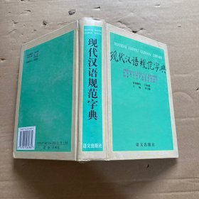 现代汉语规范字典
