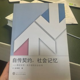 自传契约，社会记忆：解读安妮·埃尔诺的社会自传