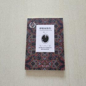 摩根家族传（修订版）