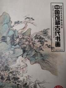 中国馆藏古代书画