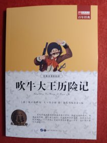 吹牛大王历险记
