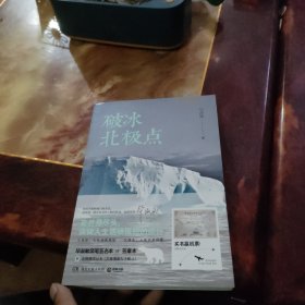 破冰北极点