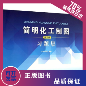 簡明化工制圖第3版習(xí)題集 9787122273000