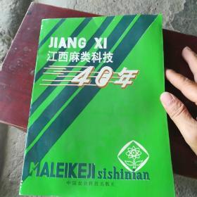 江西麻类科技40年