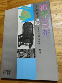 租界100年