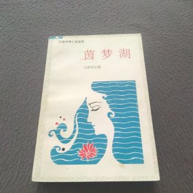 茵梦湖