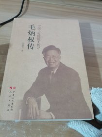 毛炳权传