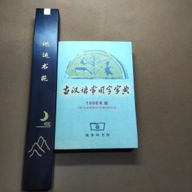 古汉语常用字字典