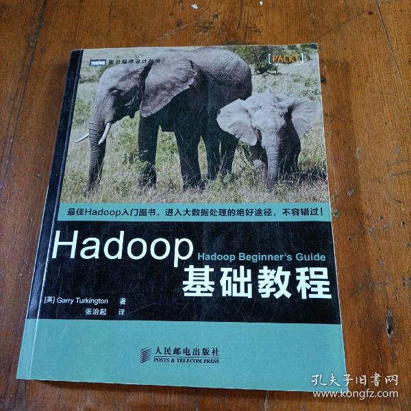 Hadoop基础教程