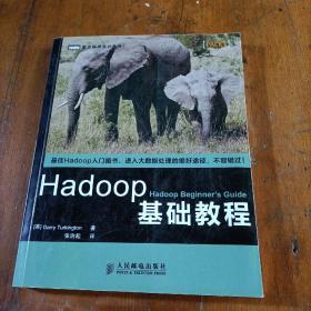 Hadoop基础教程