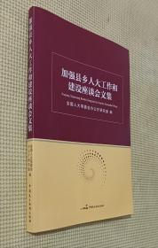 加强县乡人大工作和建设座谈会文集