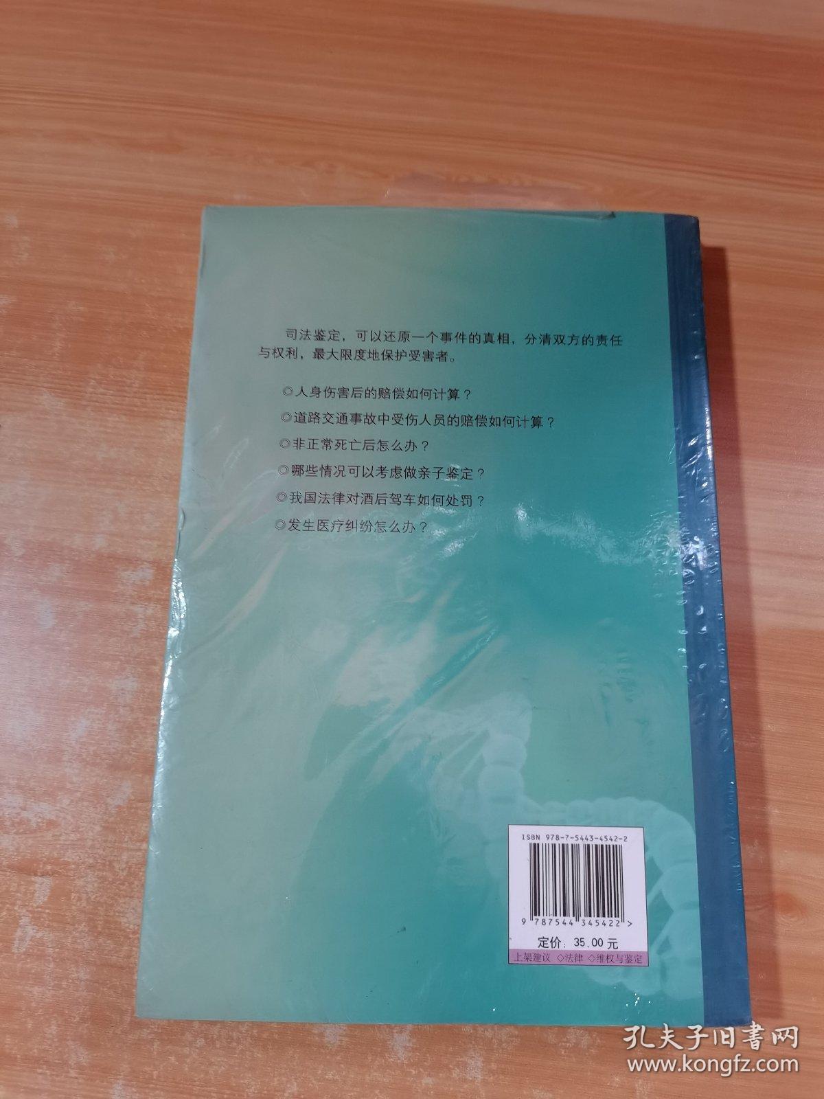 法医告诉你：维权与鉴定实用指南 未拆封