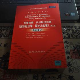 《国际经济学：理论与政策》（第八版）学习指导