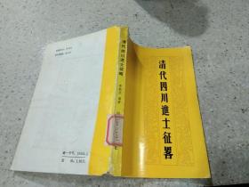 清代四川進(jìn)士征略