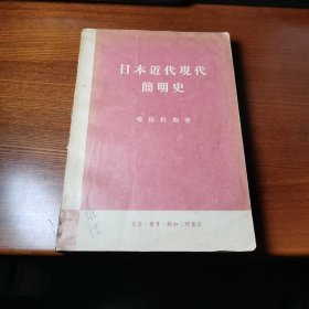 日本近代现代简明史