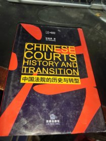 中国法院的历史与转型