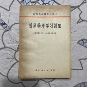普通物理学习题集