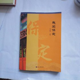 我爱保定