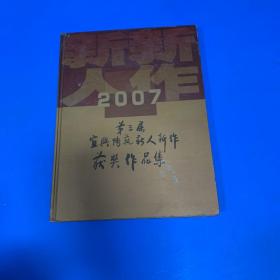 2007第三届宜兴陶艺新人新作获奖作品集
